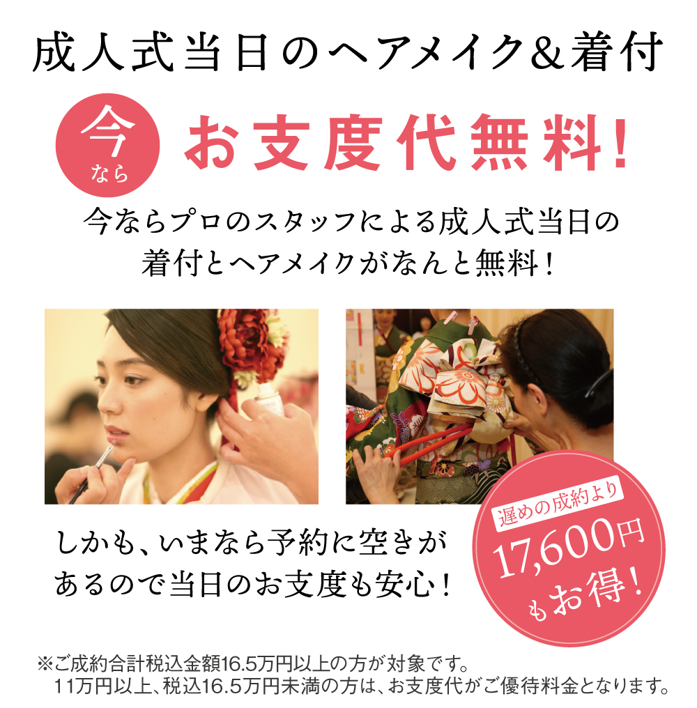 当日お支度無料! 当日お支度無料!