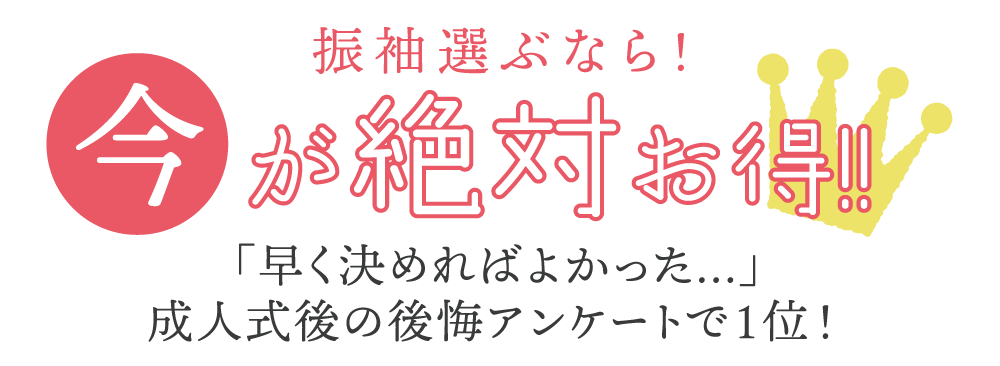 振袖選ぶなら今がお得 振袖選ぶなら今がお得
