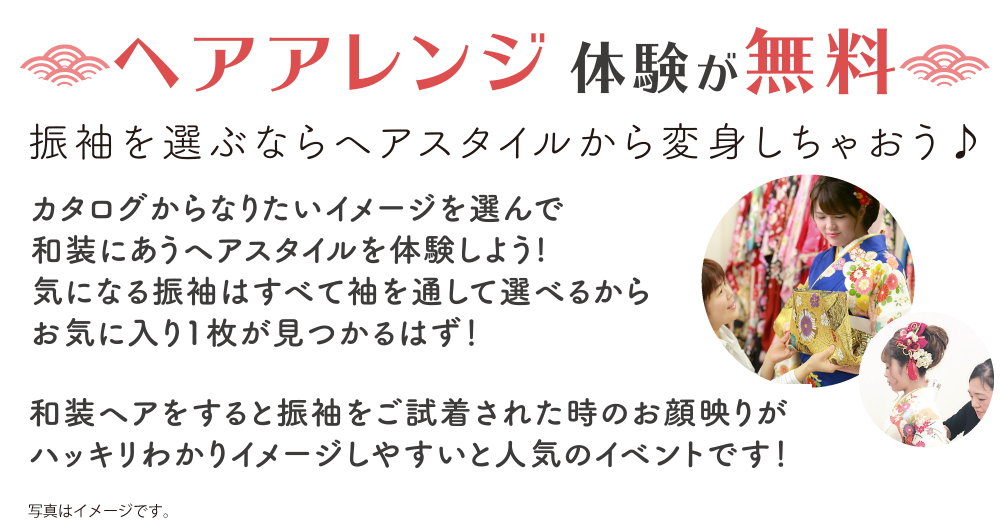 ヘアメイク体験が無料 ヘアメイク体験が無料