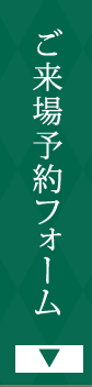 来場予約フォームはこちら