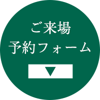 来場予約フォームはこちら