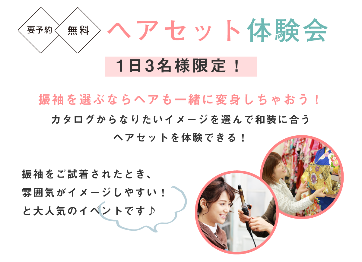 ヘアセット体験会 ヘアセット体験会