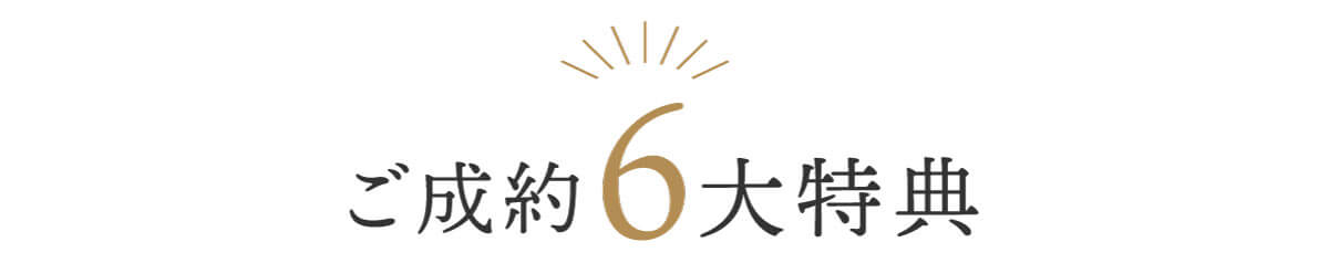 6大特典 6大特典