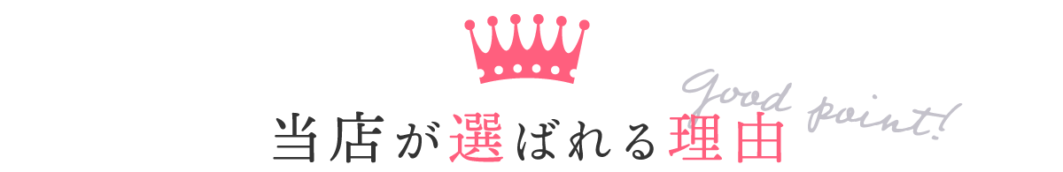 当店が選ばれる理由 当店が選ばれる理由
