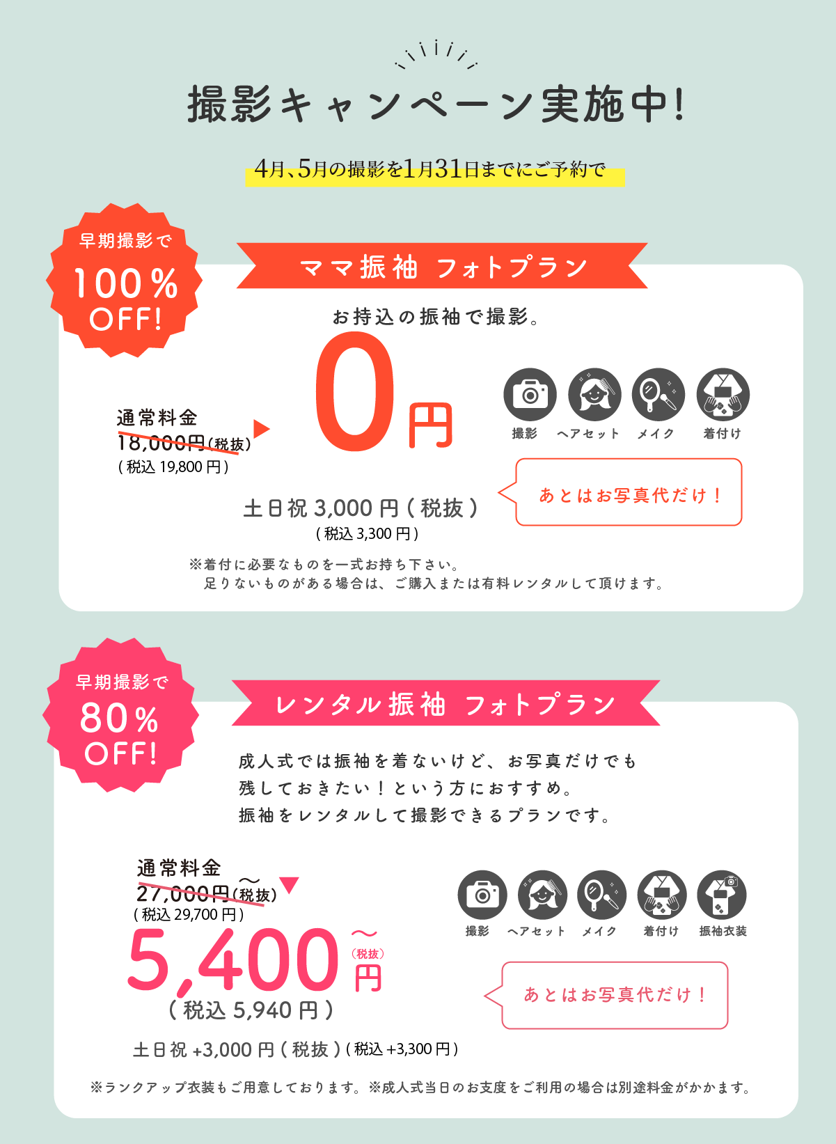 撮影キャンペーン０円