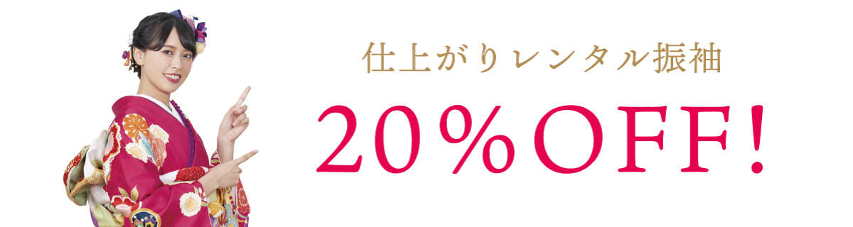 紹介特典詳細 20%おふ