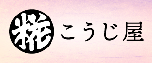 こうじ屋