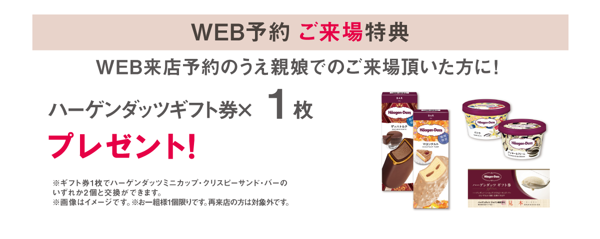 220414_WEB予約特典 WEB予約親娘ご来場特典