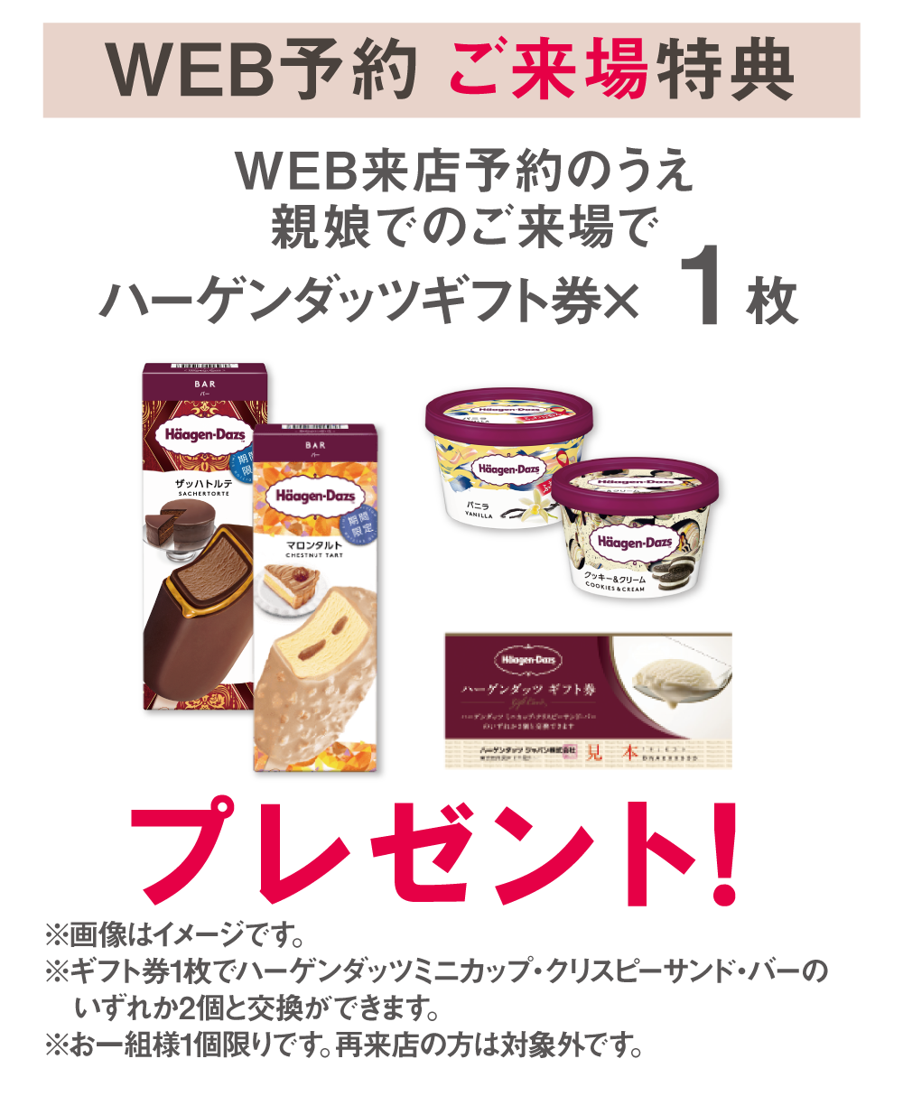 220414_WEB予約特典_sp WEB予約親娘ご来場特典