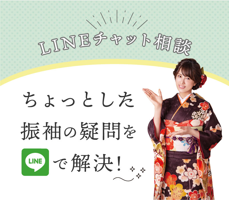 オンライン相談｜振袖のちょっとした疑問をLINEチャットで解決します 