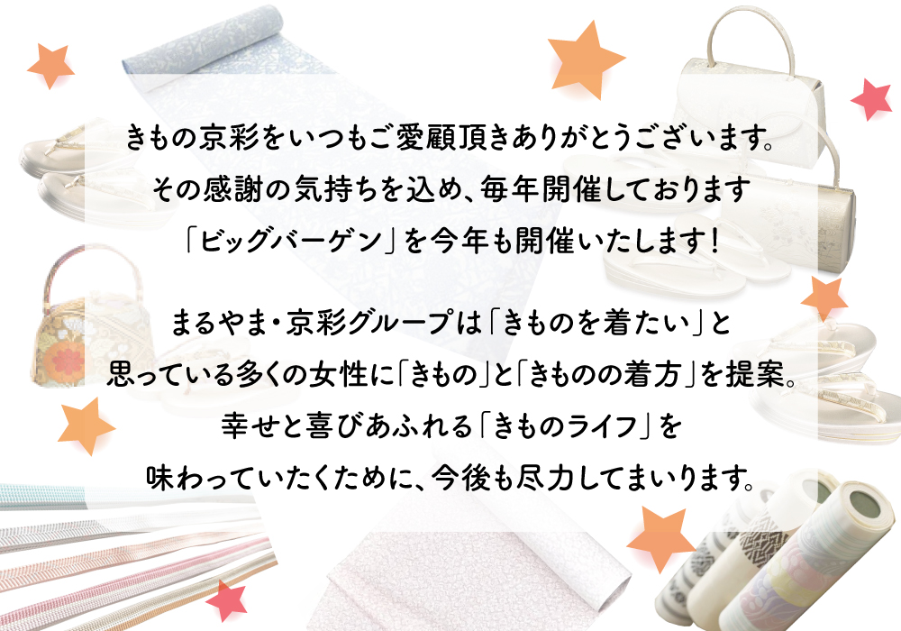 京彩ビッグバーゲン_挨拶 京彩ビッグバーゲン_挨拶