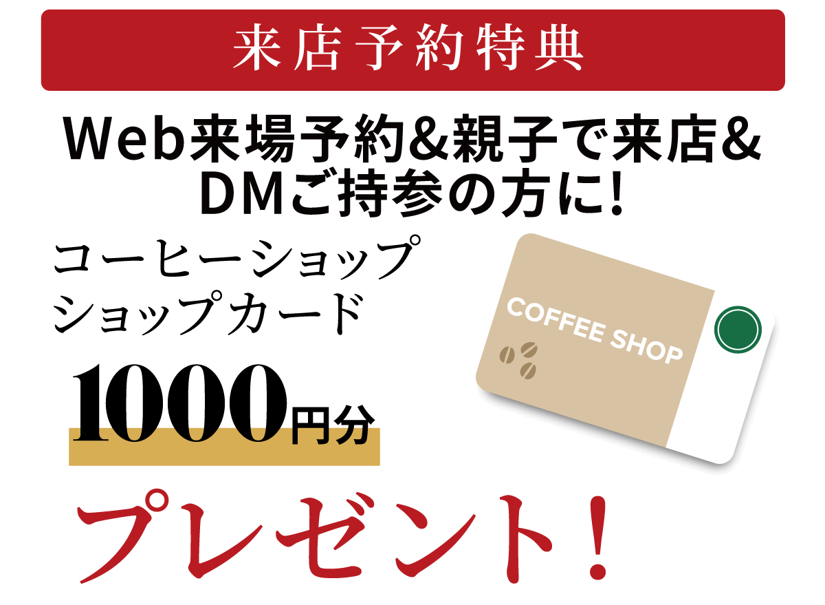 WEB予約特典 WEB来店予約特典