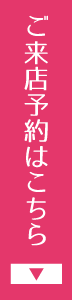 来場予約フォームはこちら