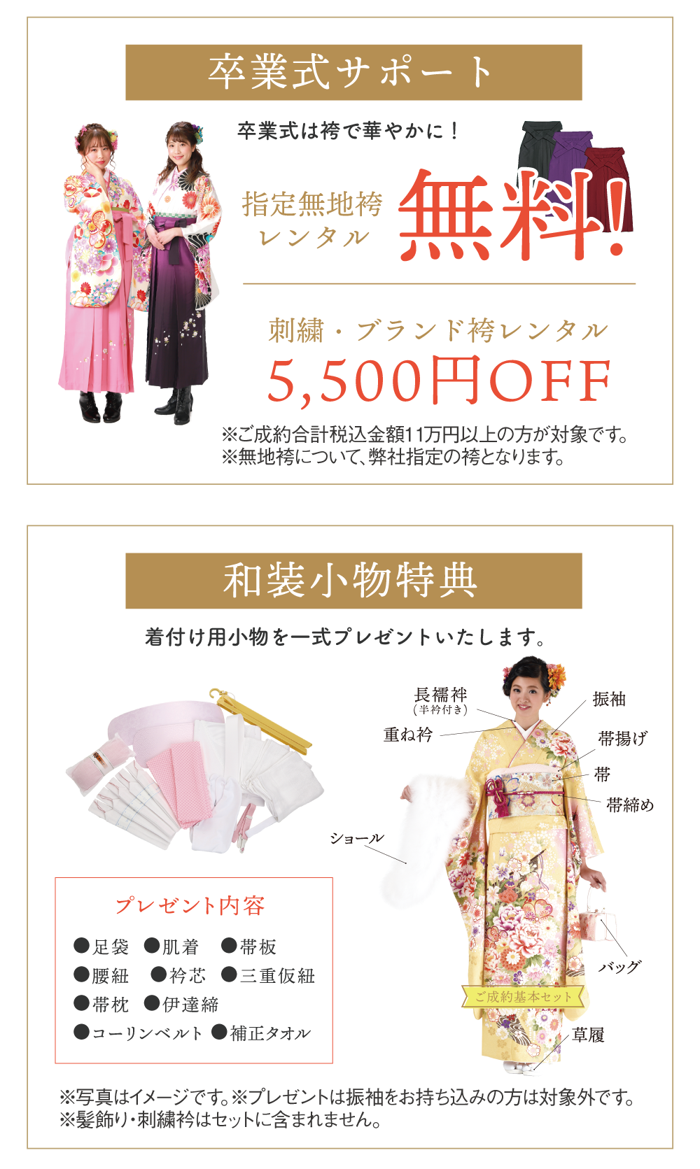 安心のサポート特典はかま 安心の成約サポート特典・卒業袴、和装小物