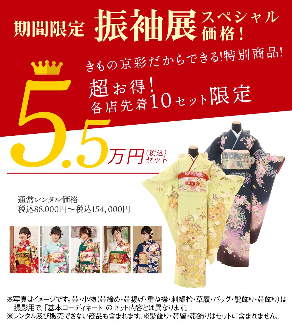 振袖 期間限定スペシャル価格