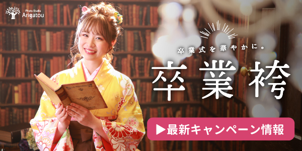 卒業袴キャンペーン