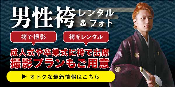 男性袴キャンペーン