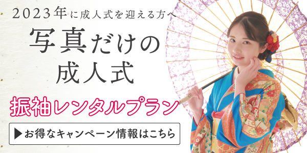 TOPページ_ps振袖撮影プランバナー