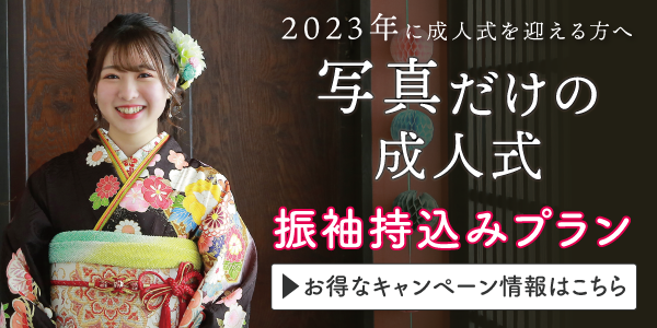 TOPページ_ママ振袖撮影プランバナー