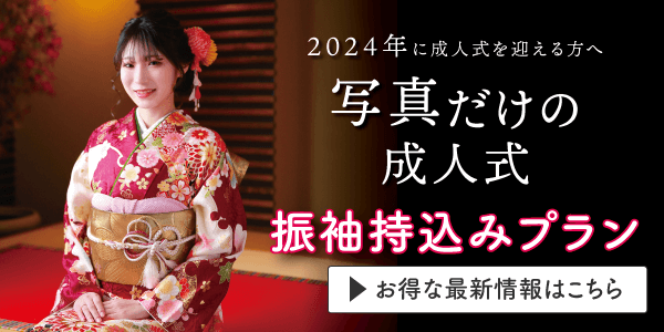 ママ振袖撮影プラン