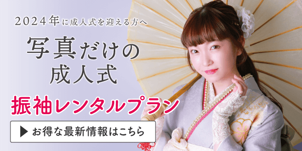 振袖撮影プラン