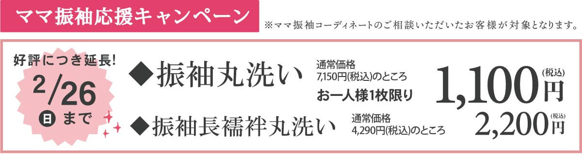 ママ振袖キャンペーン ママ振袖キャンペーン