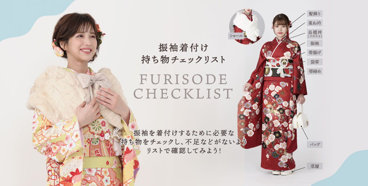 220600_振袖持ち物リストTOP 振袖持ち物リスト
