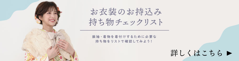 220600_振袖持ち物リストバナー