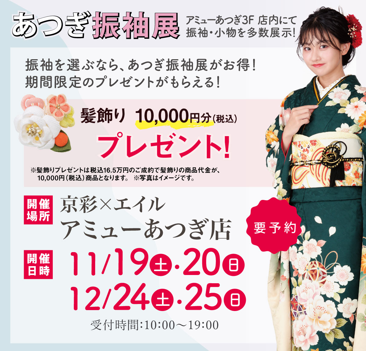あつぎ振袖展 あつぎ振袖展