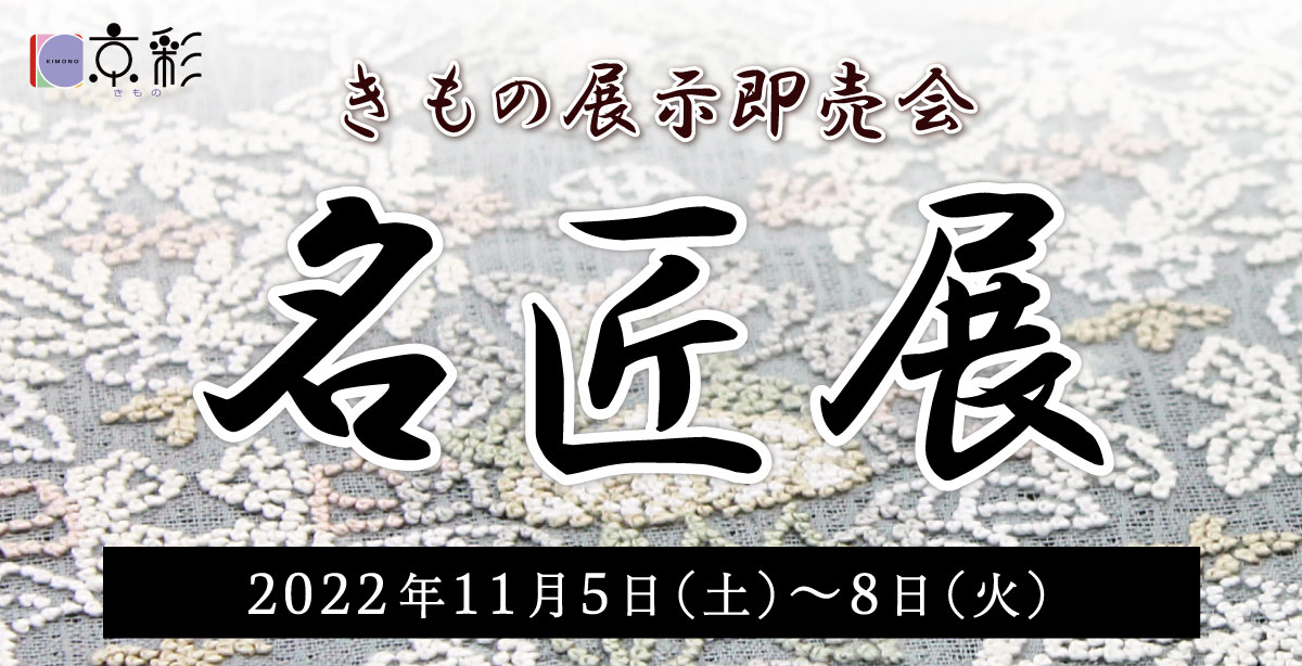 名匠展