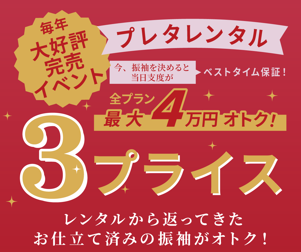 3プライス エイルの振袖3プライス