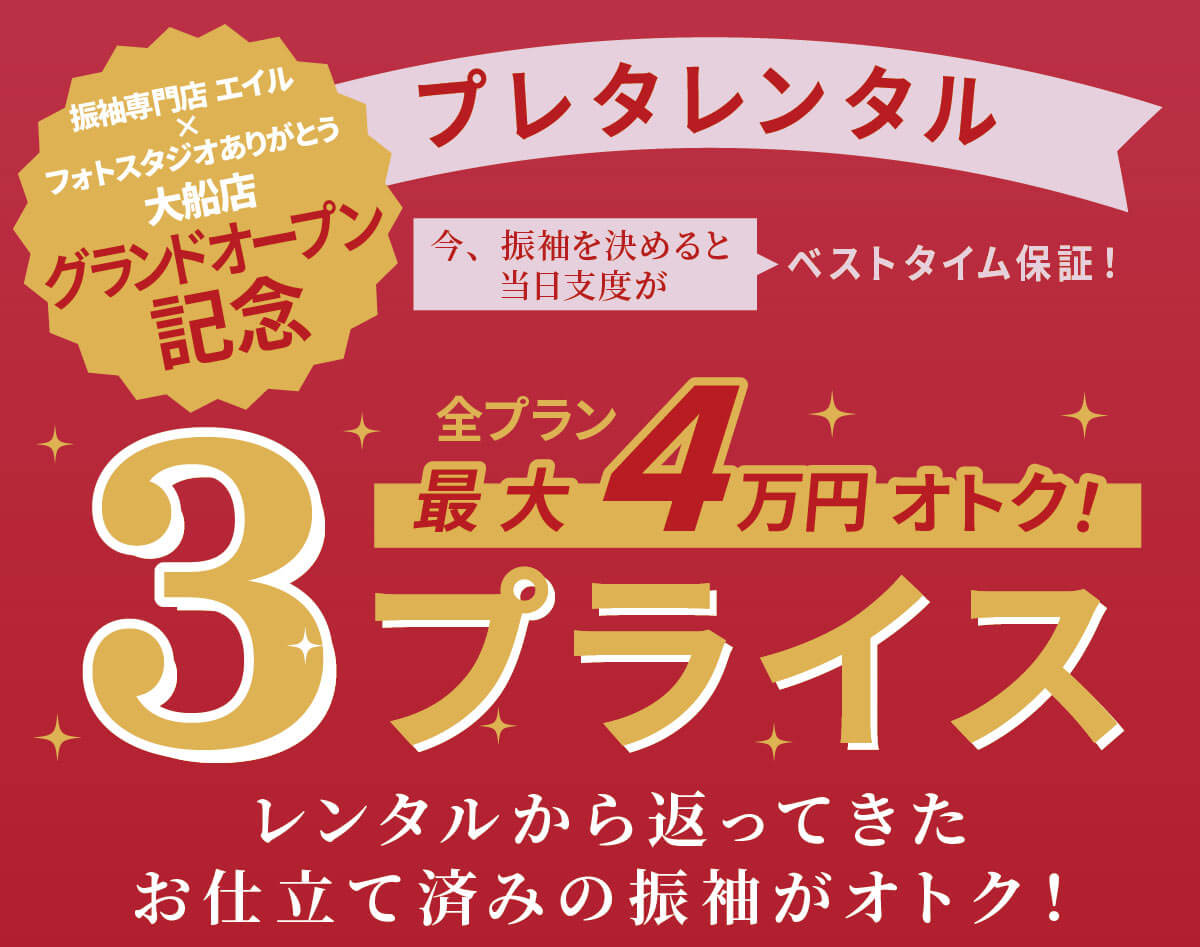 エイル×スタジオありがとう 大船店　特別企画3プライス