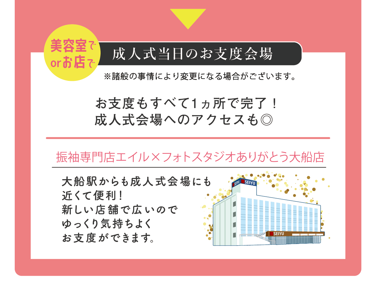 成人式当日のお支度会場