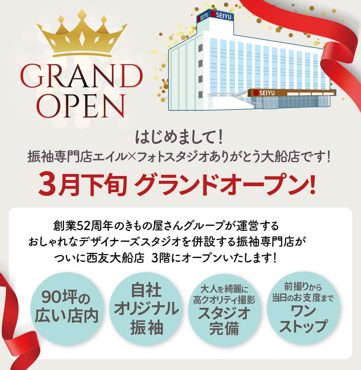 振袖グランドオープン エイル×スタジオありがとう 大船店 3月下旬グランドオープン