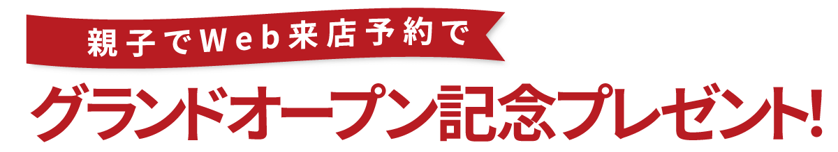 記念プレゼント エイル×スタジオありがとう 大船店 オープン記念プレゼント