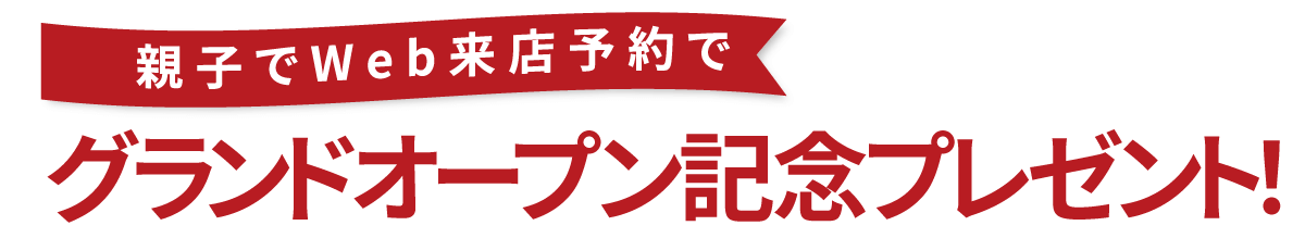 エイル×スタジオありがとう 大船店　オープン記念プレゼント