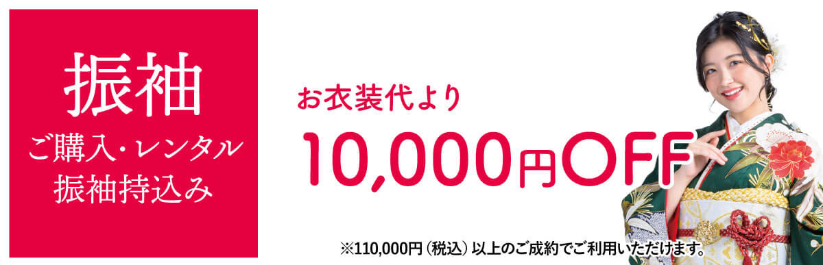 振袖1万円オフ
