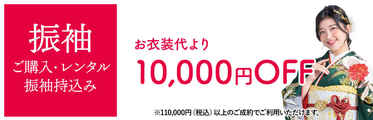 振袖1万円オフ 振袖1万円オフ