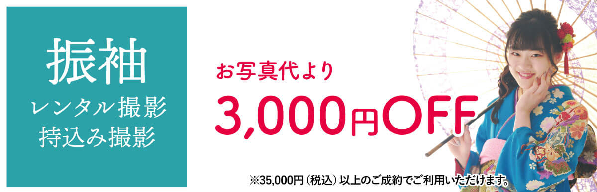 振袖撮影3千円オフ