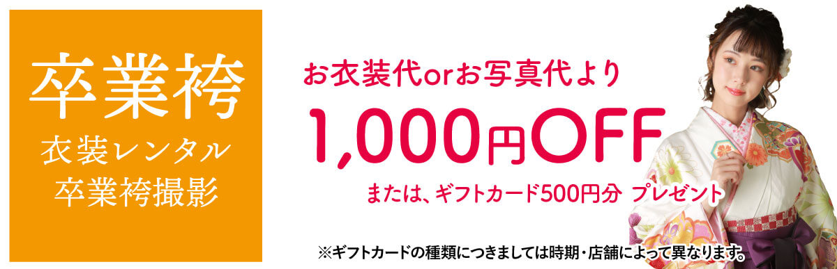 袴1000円オフ