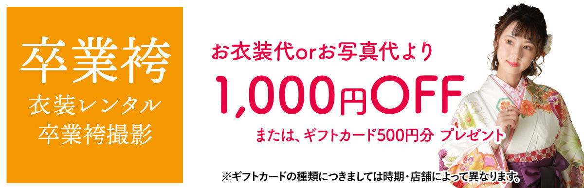 袴1000円オフ 袴1000円オフ