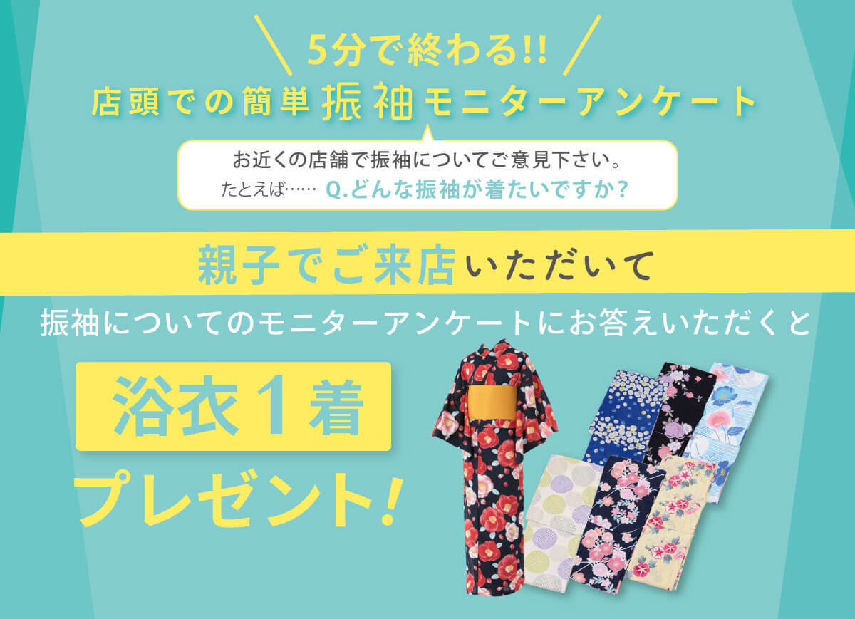 浴衣キャンペーン 浴衣キャンペーン