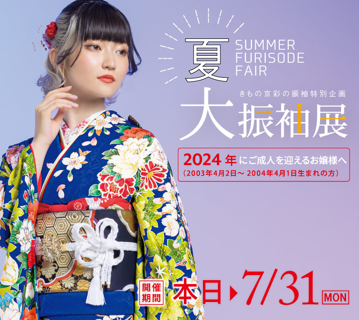 2024年成人向け】 きもの京彩 特別企画! 大振袖展! 成人式の振袖 購入・レンタル着物ならきもの京彩×エイル|平塚・三ツ境・海老名・厚木・町田・藤沢・相模原・相模大野 美品●振袖 首周り 帯 レース 6点セット