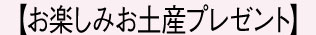 お土産 お土産