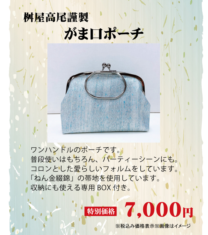 がま口SP がま口SP
