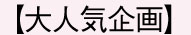大人気企画 大人気企画