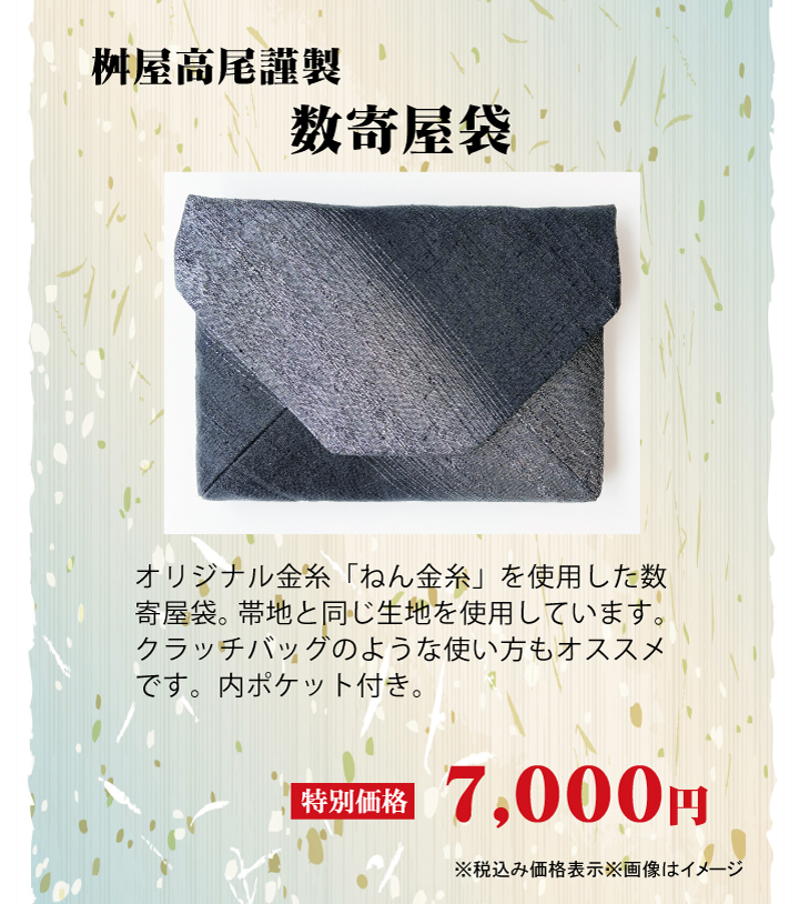 数寄屋袋SP 数寄屋袋SP