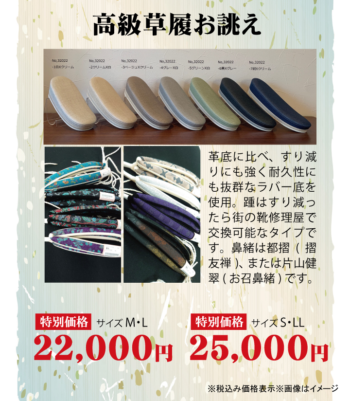 草履SP 草履SP