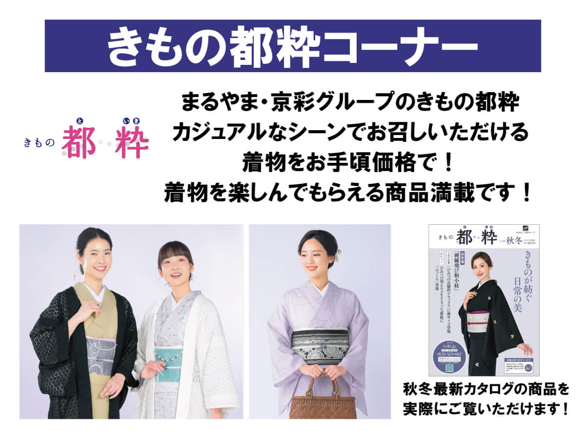 きもの都粋コーナー きもの都粋コーナー