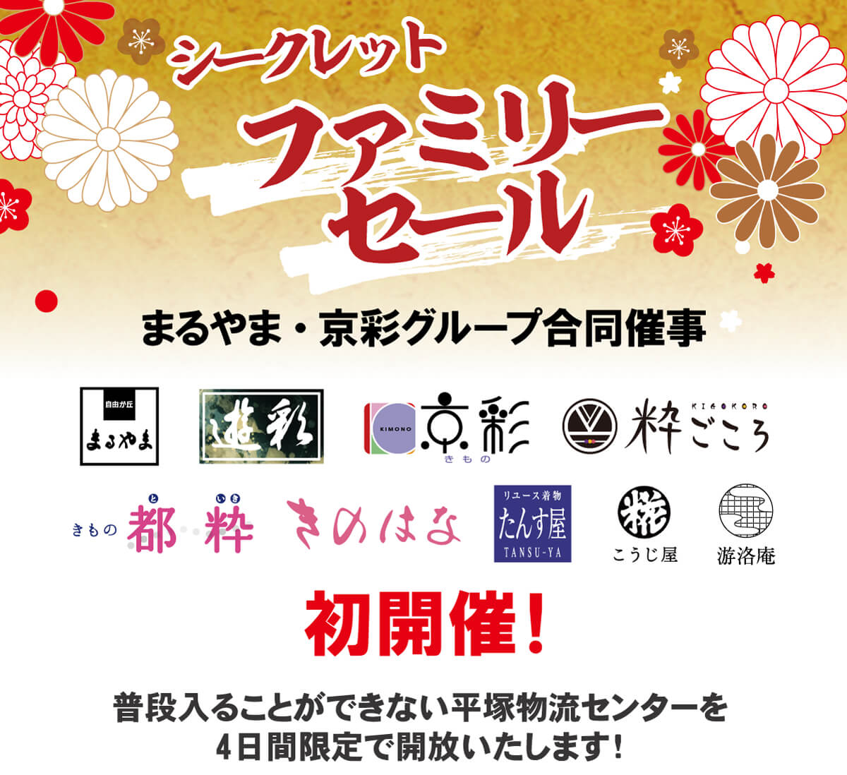 シークレットファミリーセール シークレットファミリーセール